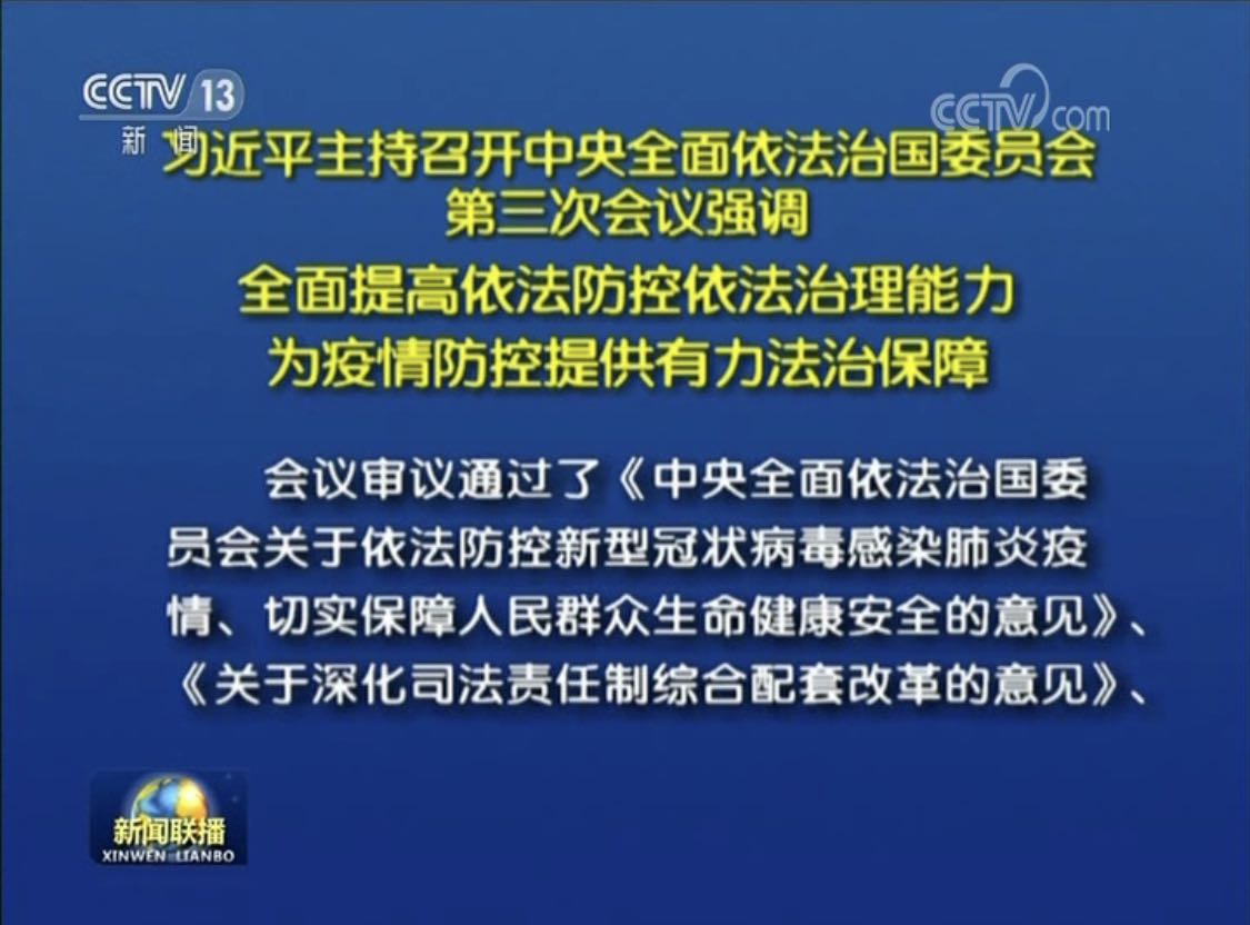 習近平主持召開中央全面依法治國委員會第三次會議強調(diào)  全面提高依法防控 依法治理